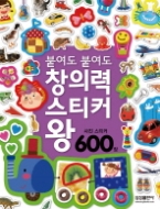 붙여도 붙여도 창의력 스티커왕 - 사진 스티커 600장(스티커왕)